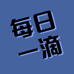 每日一滴