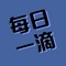 每日一滴