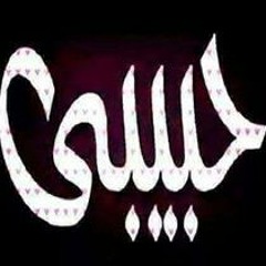 حبيب القلب