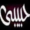 حبيب القلب