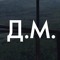Дмитрий Моисеев