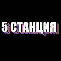 5 станция