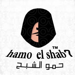 Hamo L-Shab7 - حمو الشبح ✪