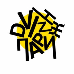 DVIZH ПАРИЖ