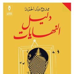 دليل النهايات - The ending's guide