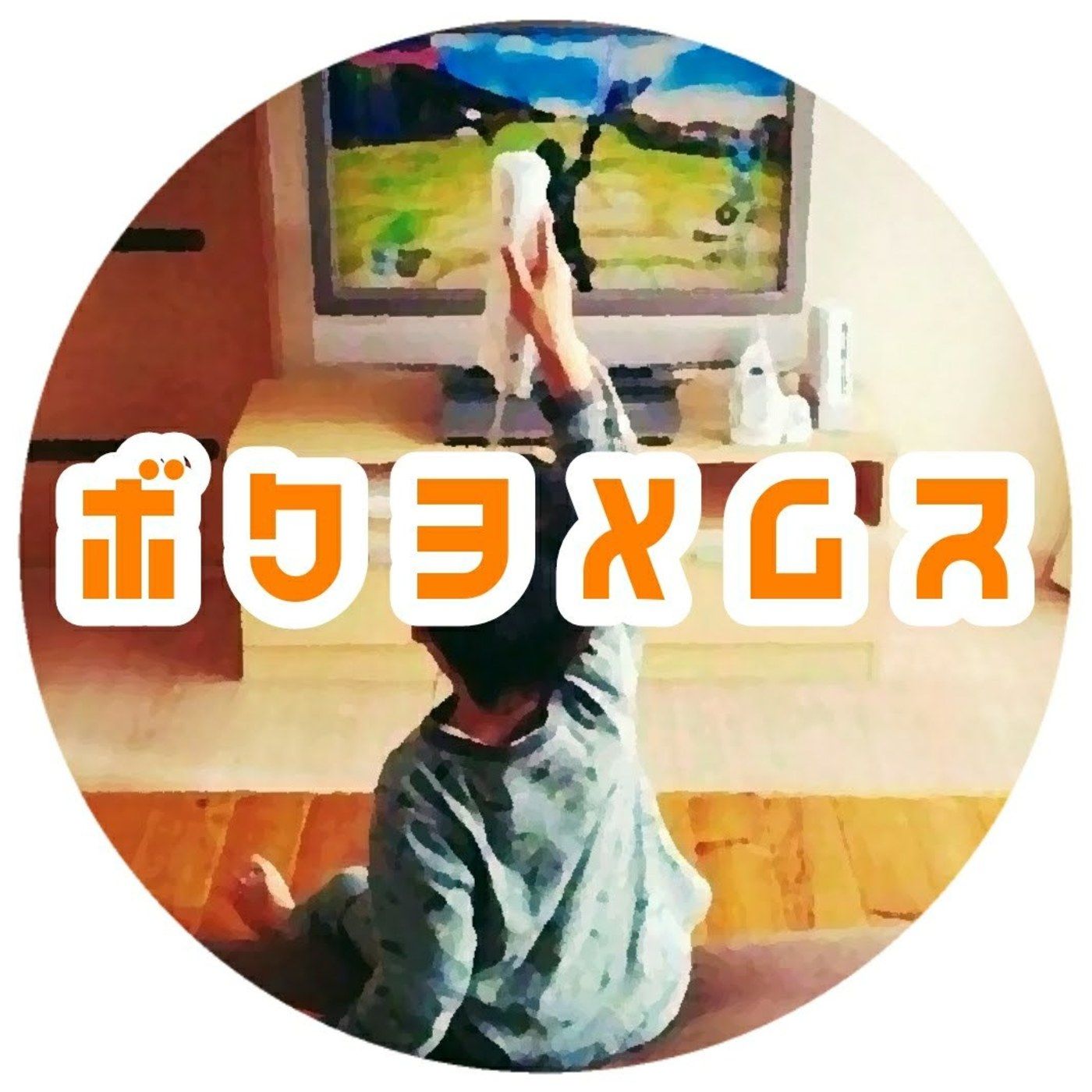 僕と、嫁さんと、息子と、ゲームと。