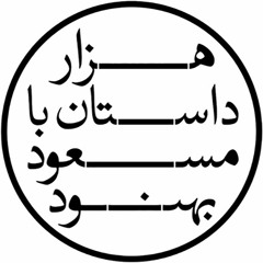 داستان شصت و هفتم - کامران و غزاله
