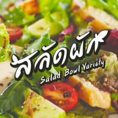 สลัดผัก : Salad Bowl Variety