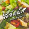 สลัดผัก : Salad Bowl Variety