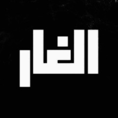 Cave | الغار 🎶