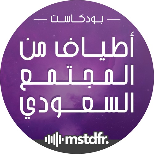 بودكاست أطياف من المجتمع السعودي’s avatar