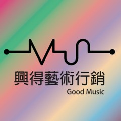興得藝術行銷有限公司 Good music