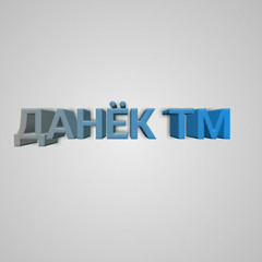 Данёк тм ТЕПЕРЬ БЕЗ МАТА!