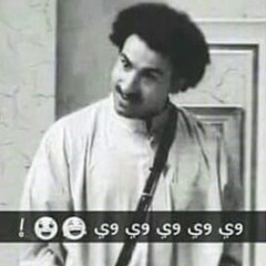 الضحكه الحلوة