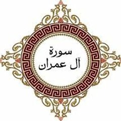 2015 كتاب شيخ العمود- تحفيظ سورة ال عمران