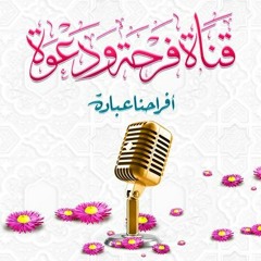 قناة فرحة ودعوة farhawadawa