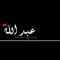 الغالي 💙