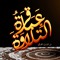عباقرة التلاوة ③
