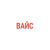 WISE / ВАЙС