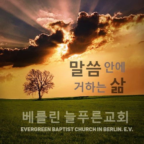 Stream 베를린 늘푸른 교회 이재흥 목사 설교 | Listen to music... for free on SoundCloud 베를린 늘푸른 교회 이재흥 목사 설교