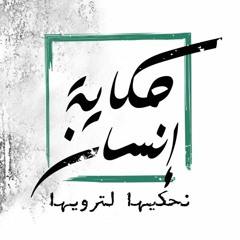 حكاية إنسان