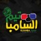 ELSAMBA - الـسـامـبـا