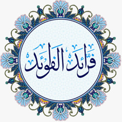 فرائد الفوائد