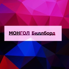 МОНГОЛ Биллборд