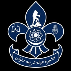 عشيرة جوالة تربية حلوان