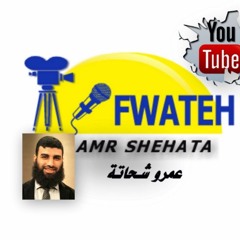 عمرو شحاتة Fwateh