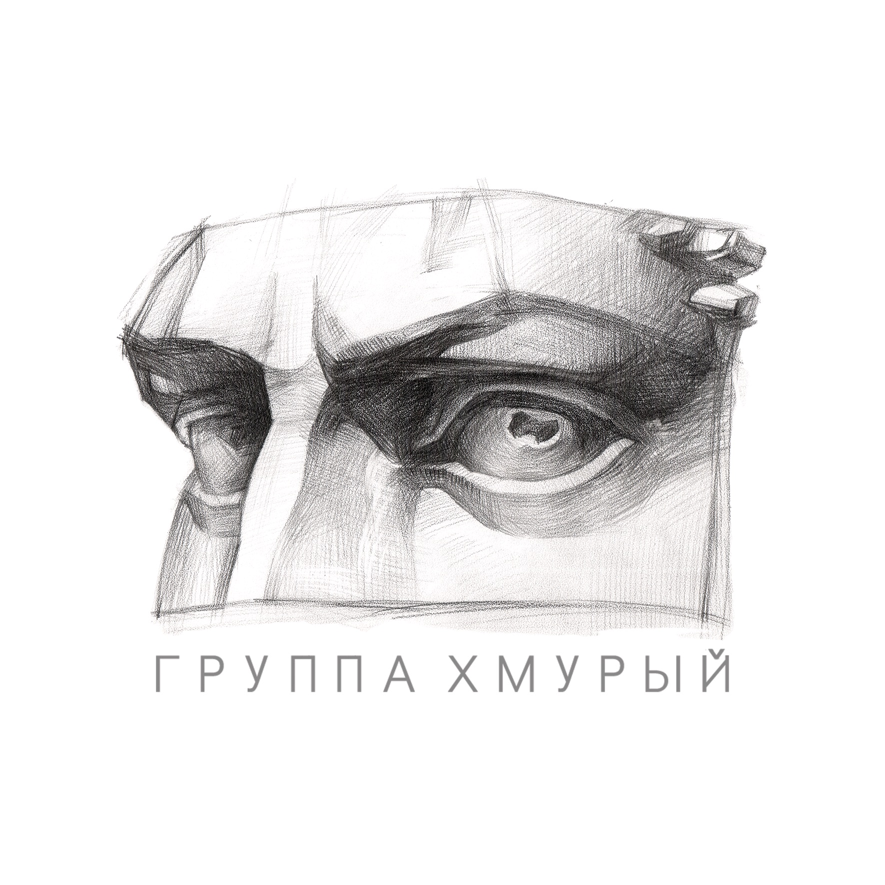 ГРУППА ХМУРЫЙ