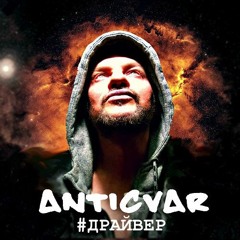 Anticvar