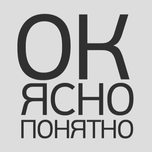 Как можно заменить слово ясно Stream ОК ЯСНО ПОНЯТНО Listen to music albums online for free on SoundCloud