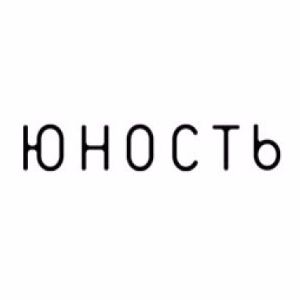 ЮНОСТЬ