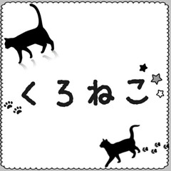 くろねこ