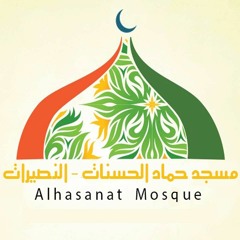 خطبة الشيخ غسان الشوربجي