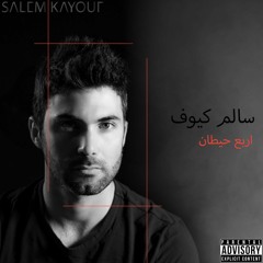 Salem Kayouf