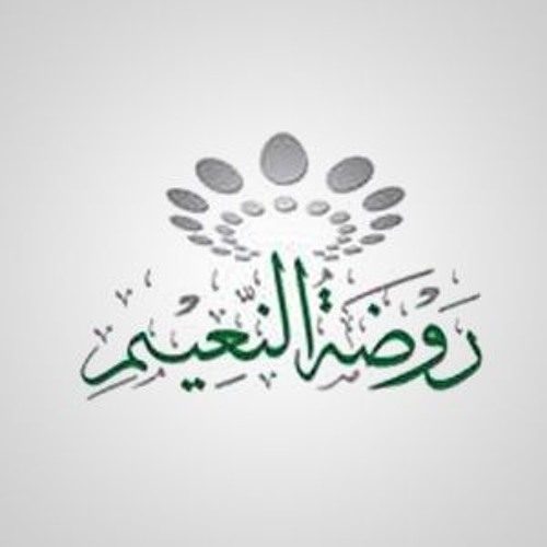 روضة النعيم - Rawdhat Alnaeem’s avatar