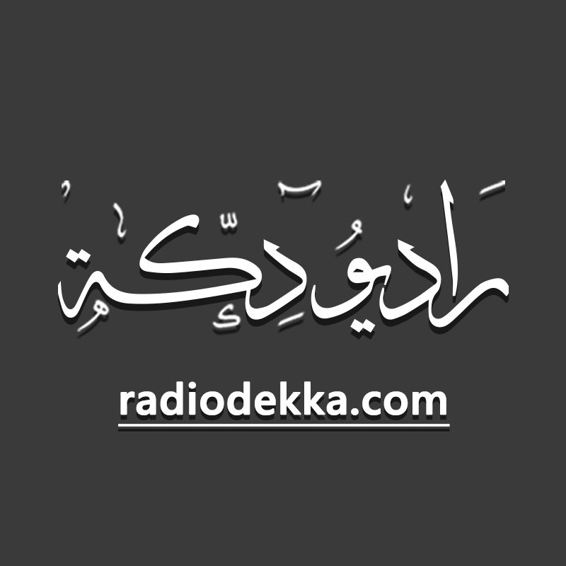 راديو دِكّة