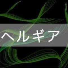 へるぎあ