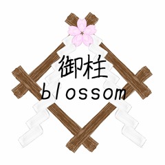 御柱Blossom