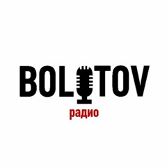 Bolotov.Radio