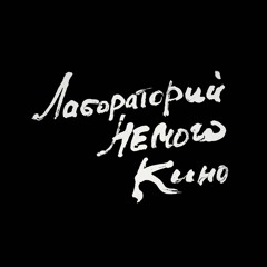 Лабораторий Немого Кино