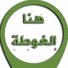 هنا الغوطة