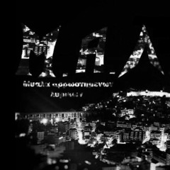 M.A.Λ. άρρωστα μυαλά