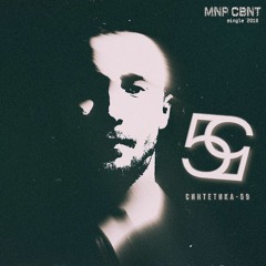 Синтетика-59