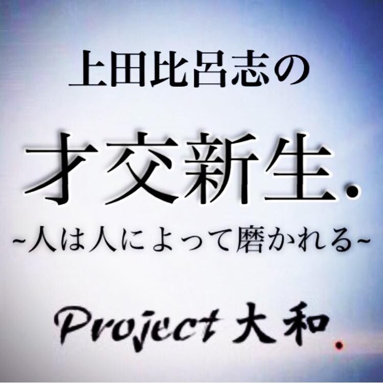 才交新生.~人は人によって磨かれる~
