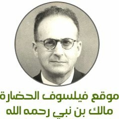 فيلسوف الحضارة مالك بن نبي