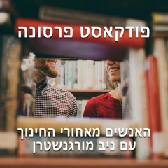 ניב מורגנשטרן