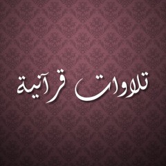 تلاوات قرآنية